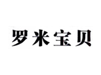 罗米宝贝