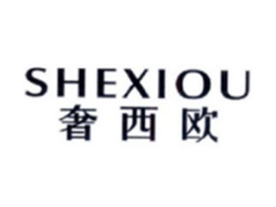 奢西欧SHEXIOU