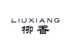 柳香LIUXIANG