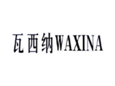 瓦西纳WAXINA