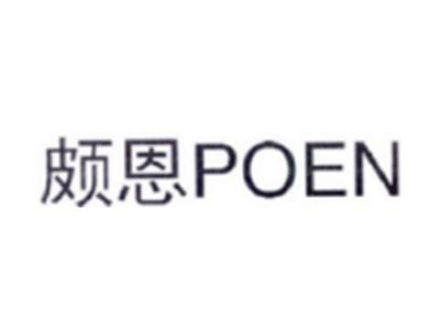 颇恩POEN