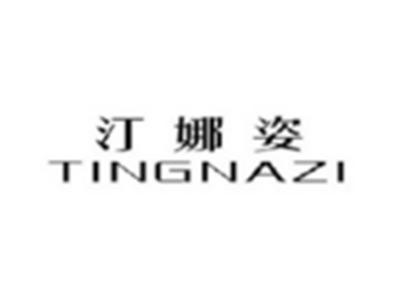 汀娜姿TINGNAZI