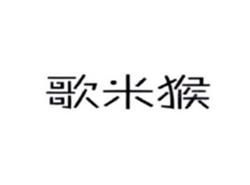 歌米猴