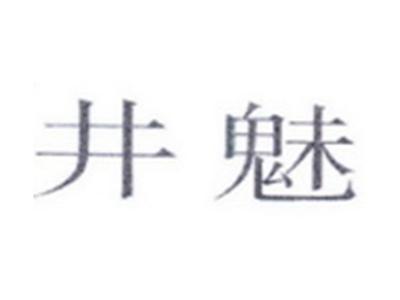 井魅