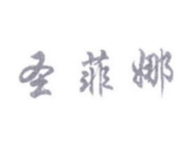 圣菲娜