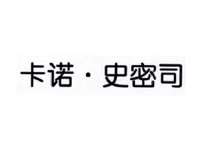 卡诺史密司