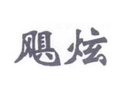 飓炫