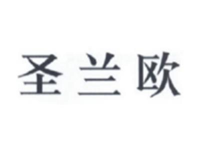 圣兰欧