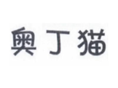 奥丁猫