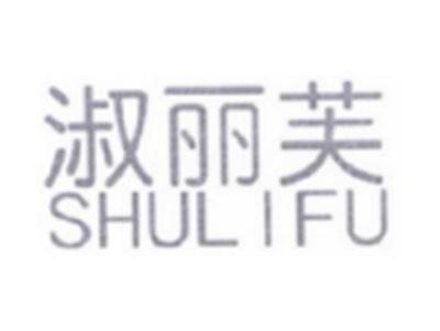 淑丽芙SHULIFU