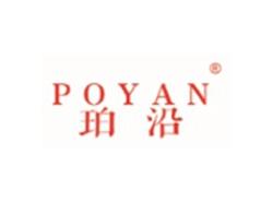 珀沿POYAN