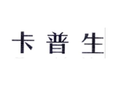 卡普生