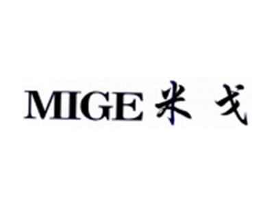 米戈MIGE