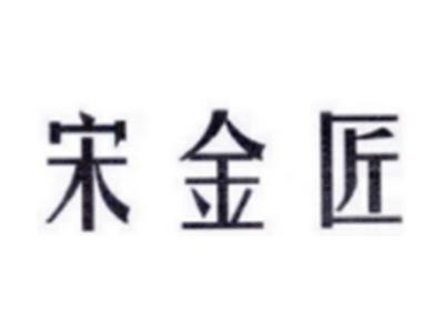 宋金匠
