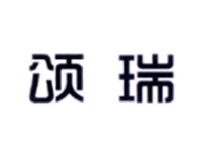 颂瑞