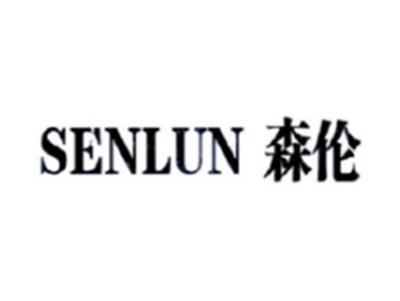 森伦SENLUN