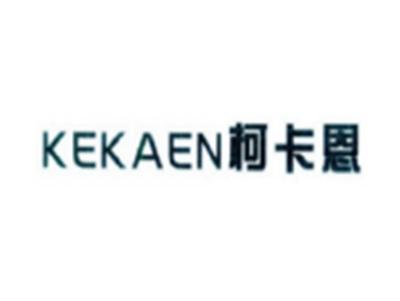 柯卡恩KEKAEN