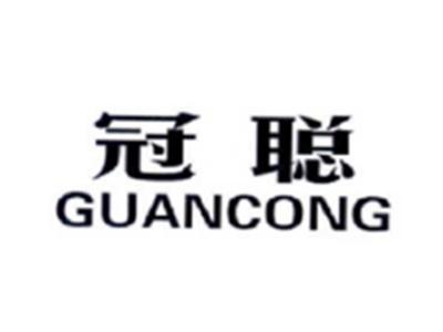 冠聪GUANCONG