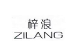 梓浪ZILANG