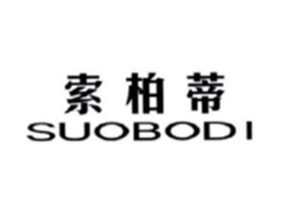 索柏蒂SUOBAIDI