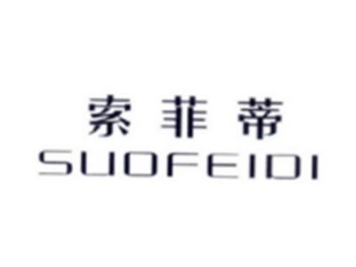 索菲蒂SUOFEIDI