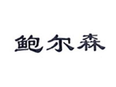 鲍尔森