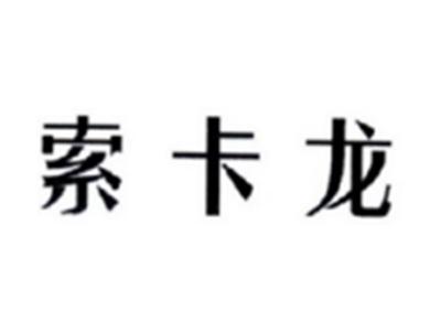 索卡龙