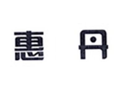 惠丹