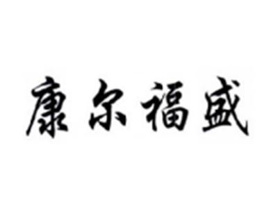 康尔福盛