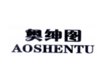 奥绅图AOSHENTU