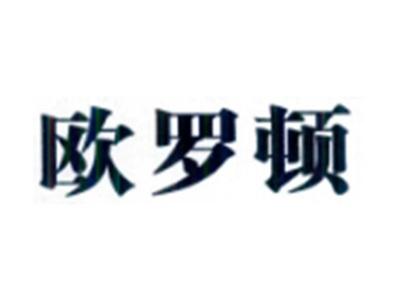 欧罗顿