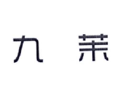九茉