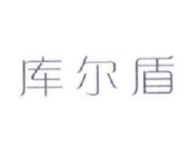 库尔盾