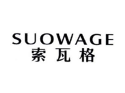 索瓦格SUOWAGE