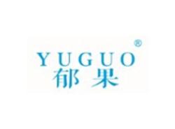 郁果YUGUO