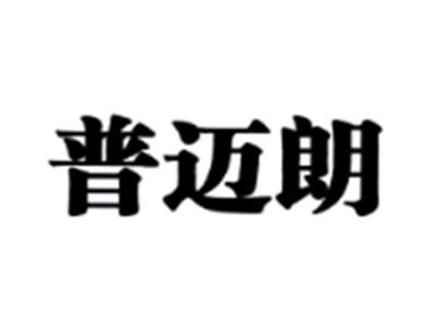 普迈朗