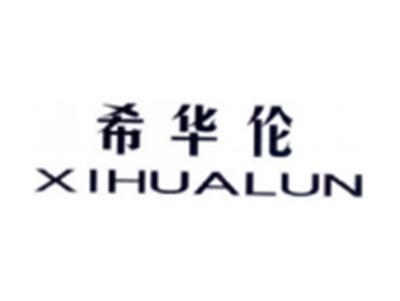 希华伦XIHUALUN