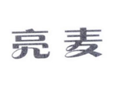 亮麦