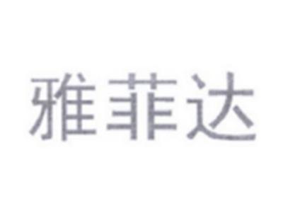 雅菲达
