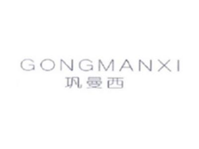 巩曼西GONGMANXI