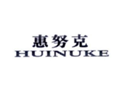 惠努克HUINUKE
