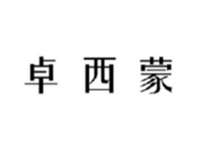 卓西蒙