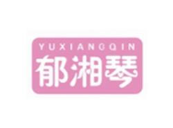 郁湘琴YUXIANGQIN