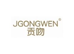 贡吻GONGWEN