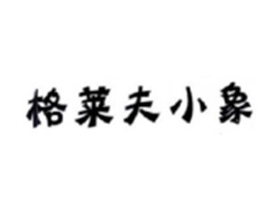 格莱夫小象