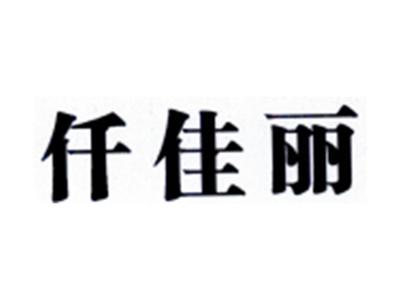仟佳丽