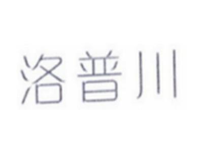洛普川