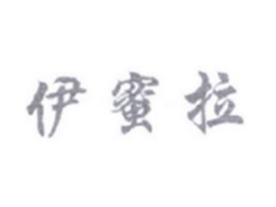 伊蜜拉