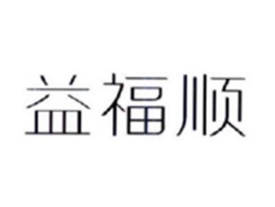 益福顺