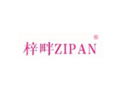 梓畔ZIPAN